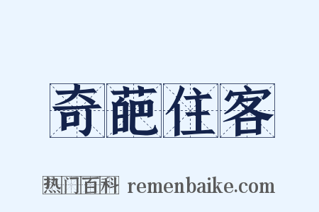 奇葩住客是什么意思的图片